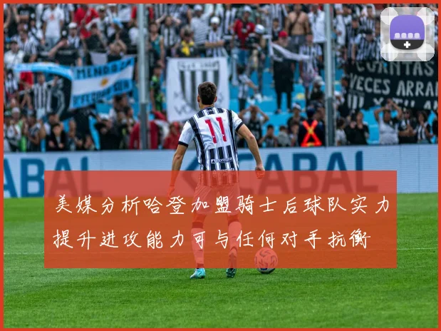 美媒分析哈登加盟骑士后球队实力提升进攻能力可与任何对手抗衡