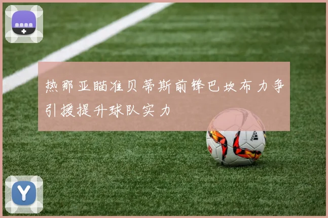 热那亚瞄准贝蒂斯前锋巴坎布力争引援提升球队实力