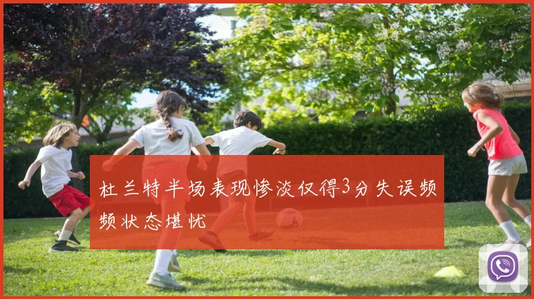 杜兰特半场表现惨淡仅得3分失误频频状态堪忧