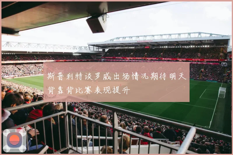 斯普利特谈罗威出场情况期待明天背靠背比赛表现提升