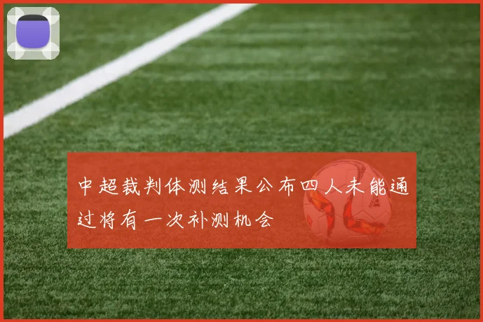 中超裁判体测结果公布四人未能通过将有一次补测机会