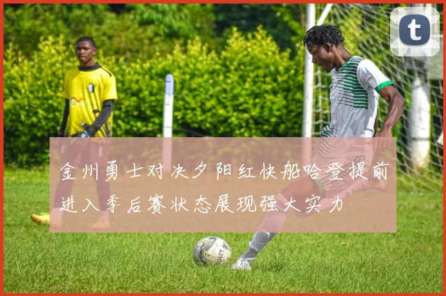 金州勇士对决夕阳红快船哈登提前进入季后赛状态展现强大实力