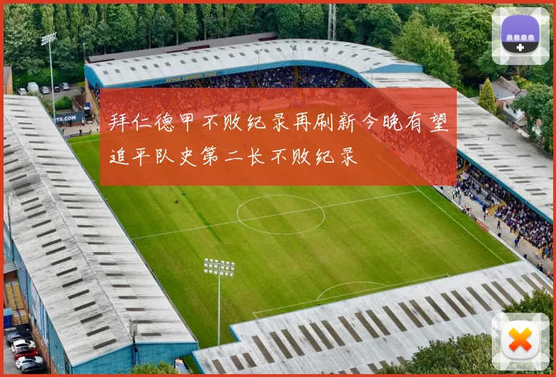 拜仁德甲不败纪录再刷新今晚有望追平队史第二长不败纪录