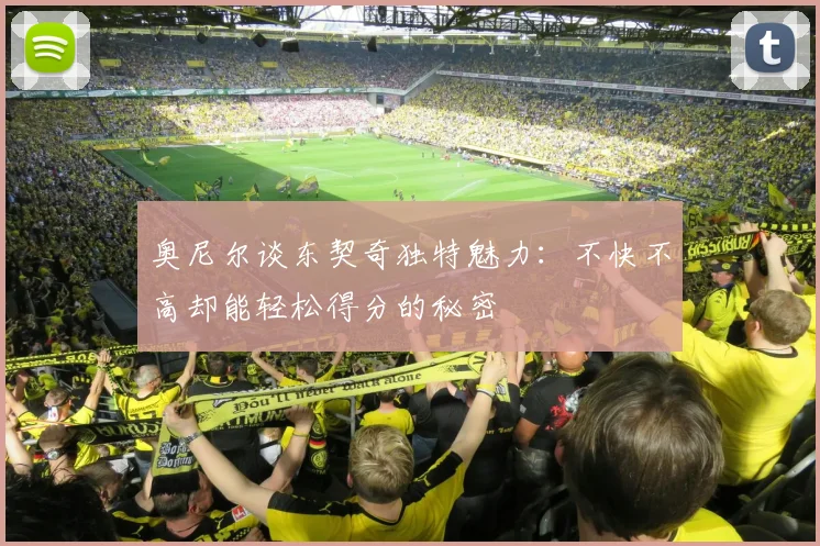奥尼尔谈东契奇独特魅力:不快不高却能轻松得分的秘密