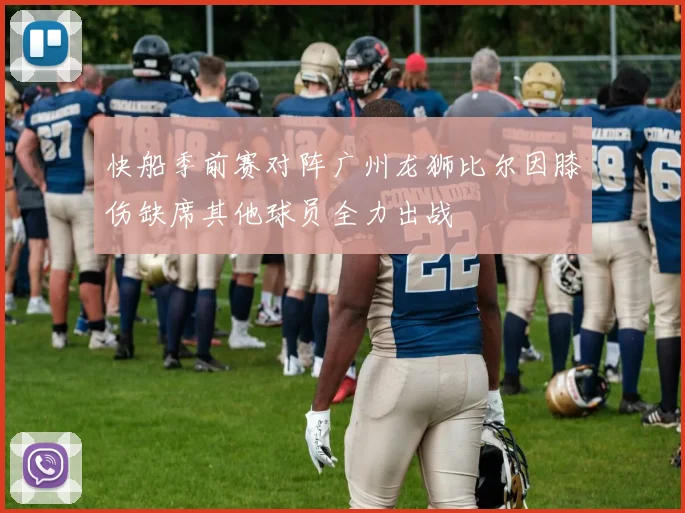 快船季前赛对阵广州龙狮比尔因膝伤缺席其他球员全力出战