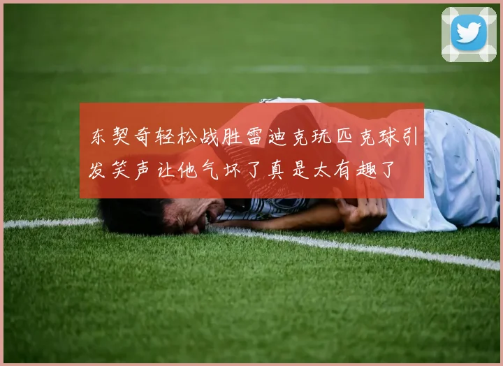 东契奇轻松战胜雷迪克玩匹克球引发笑声让他气坏了真是太有趣了