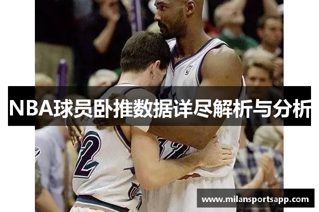 NBA球员卧推数据详尽解析与分析