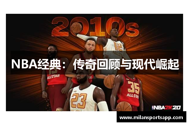 NBA经典：传奇回顾与现代崛起