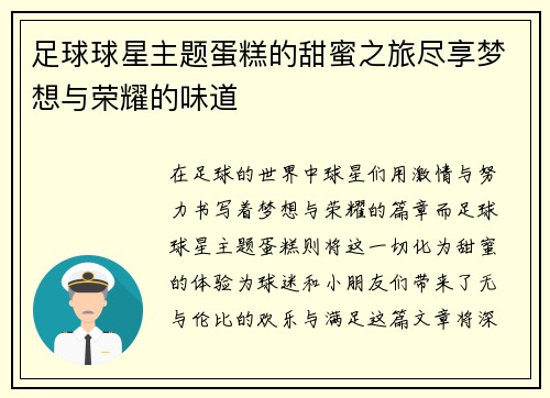 足球球星主题蛋糕的甜蜜之旅尽享梦想与荣耀的味道