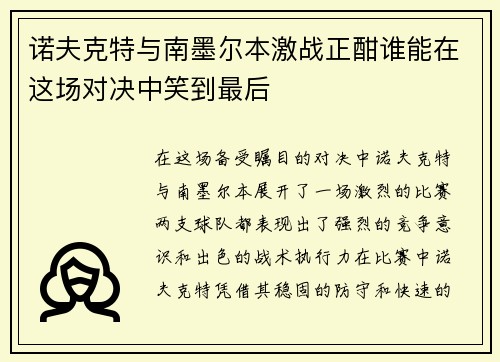 诺夫克特与南墨尔本激战正酣谁能在这场对决中笑到最后