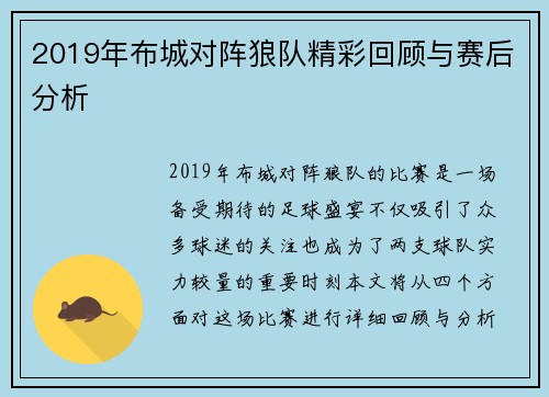 2019年布城对阵狼队精彩回顾与赛后分析