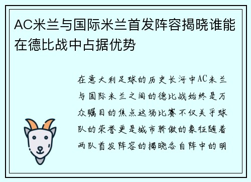 AC米兰与国际米兰首发阵容揭晓谁能在德比战中占据优势