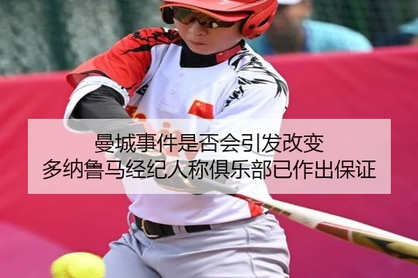 曼城事件是否会引发改变 多纳鲁马经纪人称俱乐部已作出保证 - milan