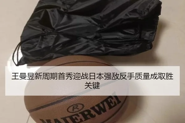 王曼昱新周期首秀迎战日本强敌反手质量成取胜关键 - milan